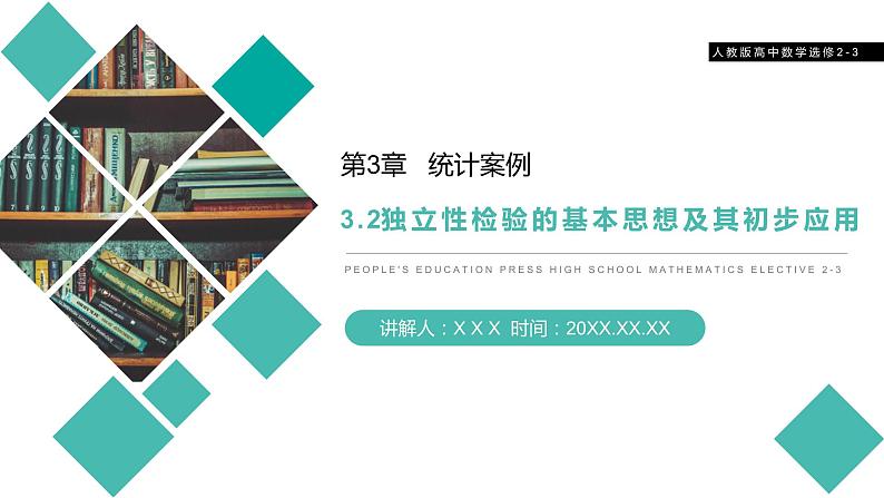 《独立性检验的基本思想及其初步应用》人教版高中数学选修2-3PPT课件（第3.2课时）01