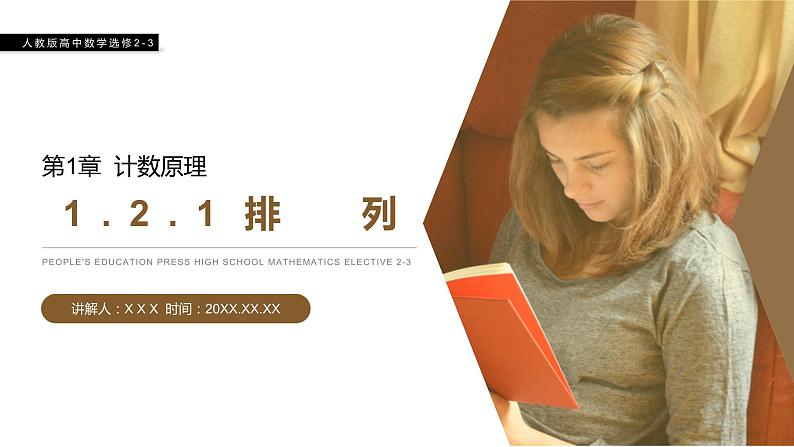 《排列》人教版高中数学选修2-3PPT课件（第1.2.1课时）第1页