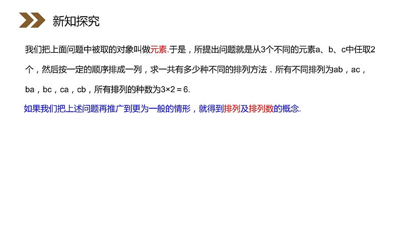 《排列》人教版高中数学选修2-3PPT课件（第1.2.1课时）第6页