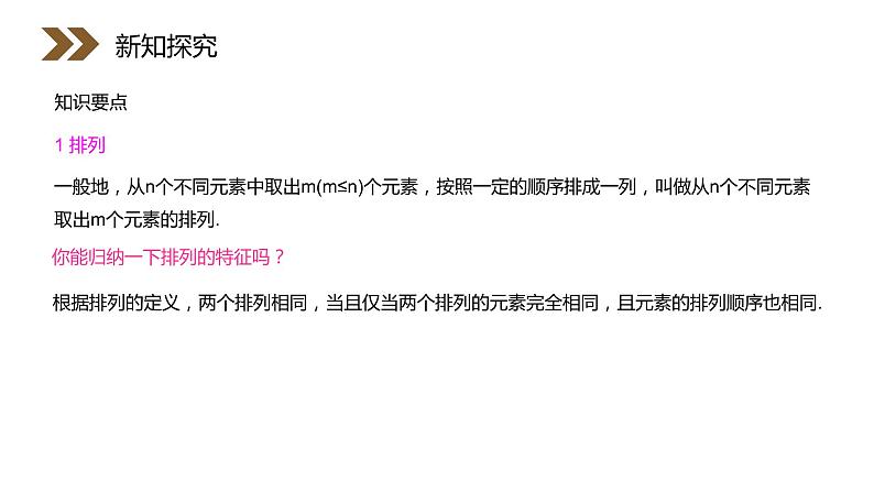 《排列》人教版高中数学选修2-3PPT课件（第1.2.1课时）第7页