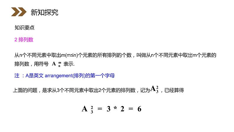 《排列》人教版高中数学选修2-3PPT课件（第1.2.1课时）第8页