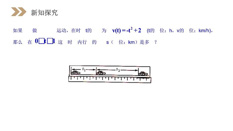 《汽车行驶的路程》人教版高中数学选修2-2PPT课件（第1.5.2课时）05