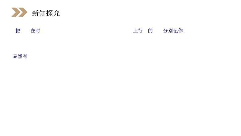 《汽车行驶的路程》人教版高中数学选修2-2PPT课件（第1.5.2课时）08