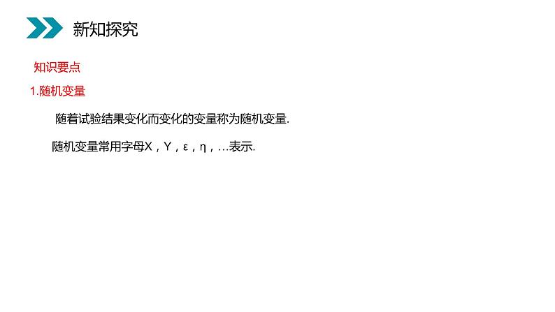 《离散型随机变量》人教版高中数学选修2-3PPT课件（第2.1.1课时）第5页