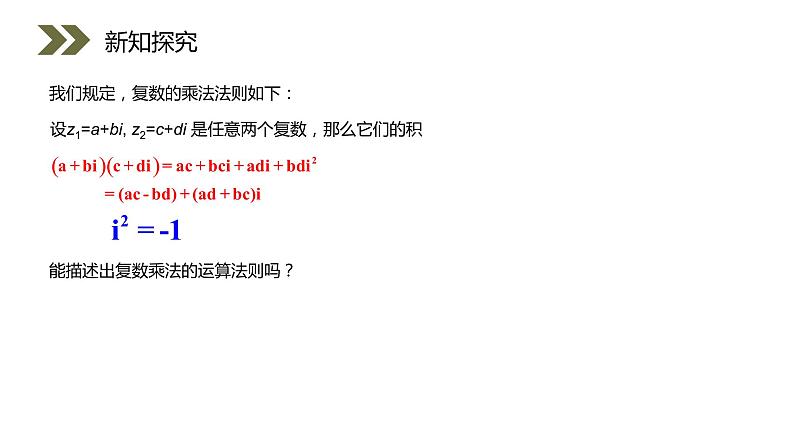《复数代数形式的乘除运算》人教版高中数学选修2-2PPT课件（第3.2.2课时）05