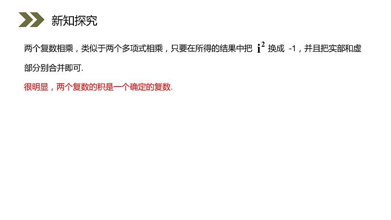 《复数代数形式的乘除运算》人教版高中数学选修2-2PPT课件（第3.2.2课时）06