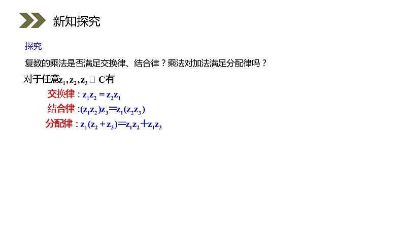 《复数代数形式的乘除运算》人教版高中数学选修2-2PPT课件（第3.2.2课时）07