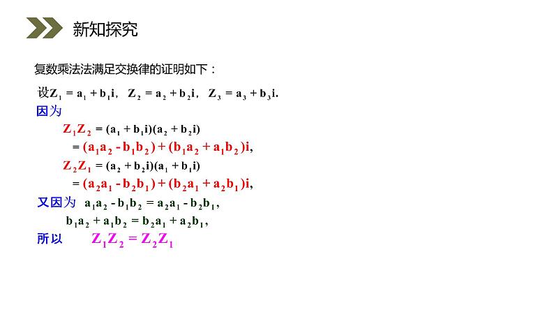 《复数代数形式的乘除运算》人教版高中数学选修2-2PPT课件（第3.2.2课时）08