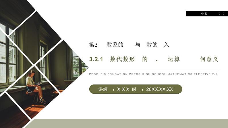 《复数代数形式的加、减运算及其几何意义》人教版高中数学选修2-2PPT课件（第3.2.1课时）01