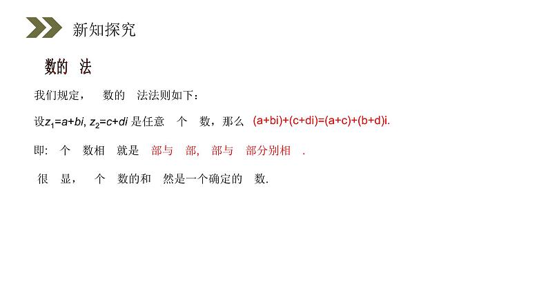 《复数代数形式的加、减运算及其几何意义》人教版高中数学选修2-2PPT课件（第3.2.1课时）05