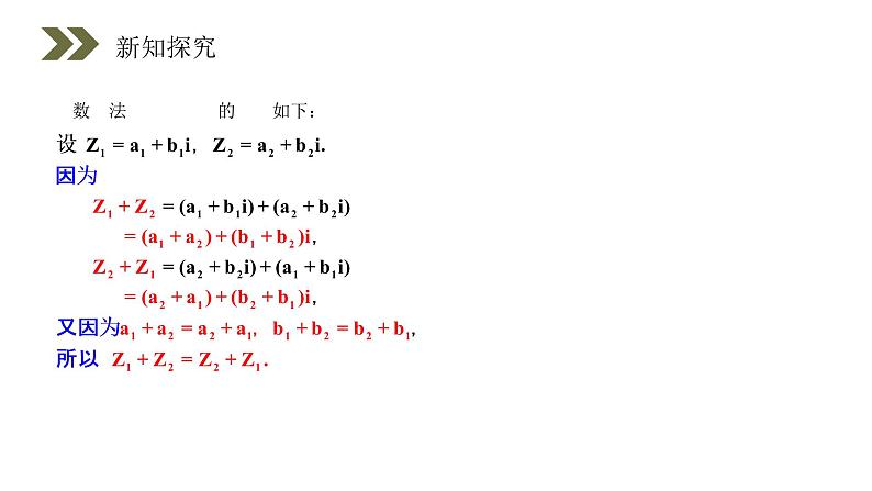 《复数代数形式的加、减运算及其几何意义》人教版高中数学选修2-2PPT课件（第3.2.1课时）07