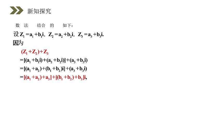 《复数代数形式的加、减运算及其几何意义》人教版高中数学选修2-2PPT课件（第3.2.1课时）08