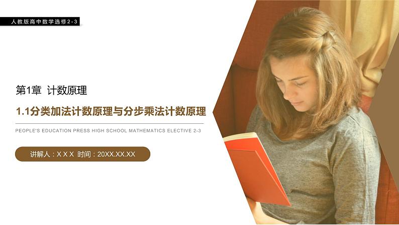《分类加法计数原理与分步乘法计数原理》人教版高中数学选修2-3PPT课件（第 1.1课时）01