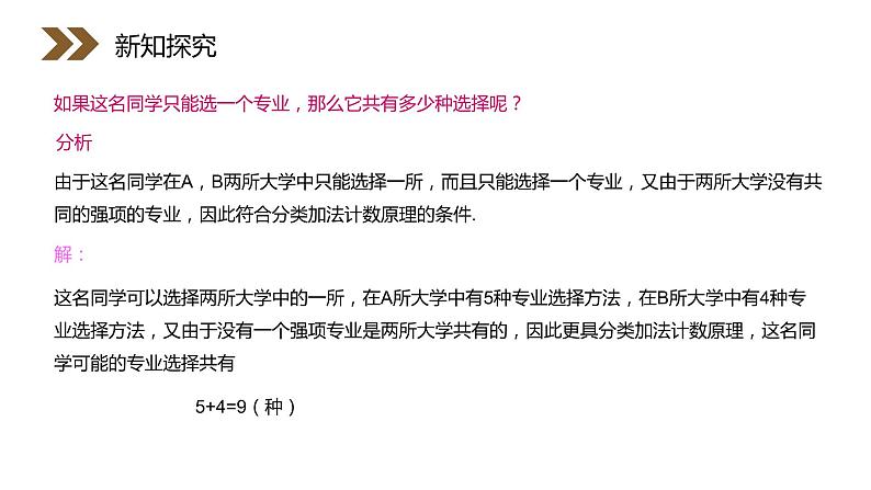 《分类加法计数原理与分步乘法计数原理》人教版高中数学选修2-3PPT课件（第 1.1课时）08