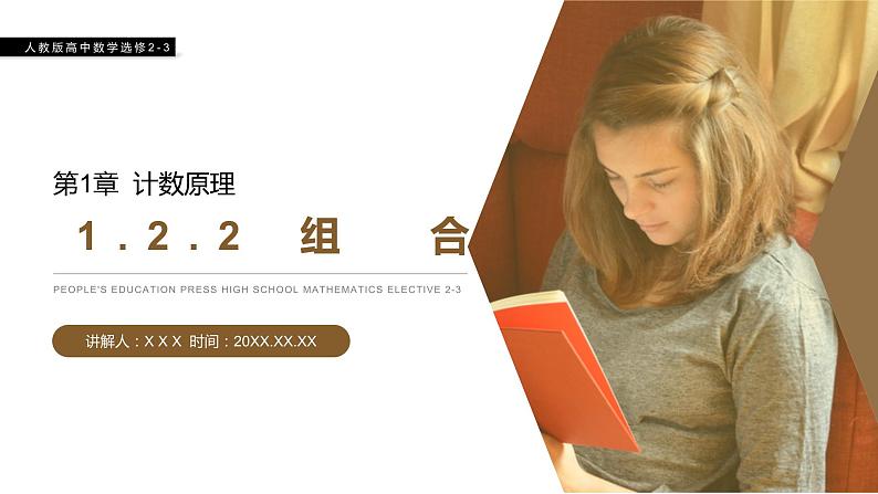 《组合》人教版高中数学选修2-3PPT课件（第1.2.2课时）01