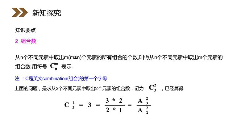 《组合》人教版高中数学选修2-3PPT课件（第1.2.2课时）08