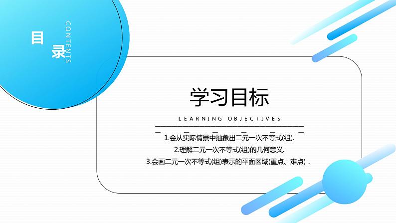 《 二元一次不等式与简单的线性规划问题》高二年级上册PPT课件（第3.3.1课时）第2页