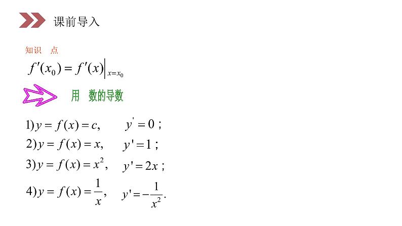 《基本初等函数的导数公式及导数的运算法则》人教版高中数学选修2-2PPT课件（第1.2.2课时）03