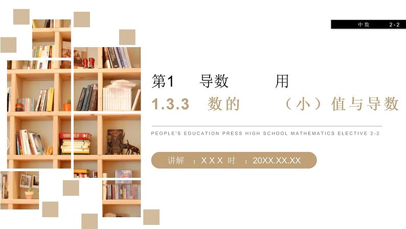 《函数的最大（小）值与导数》人教版高中数学选修2-2PPT课件（第1.3.3课时）01