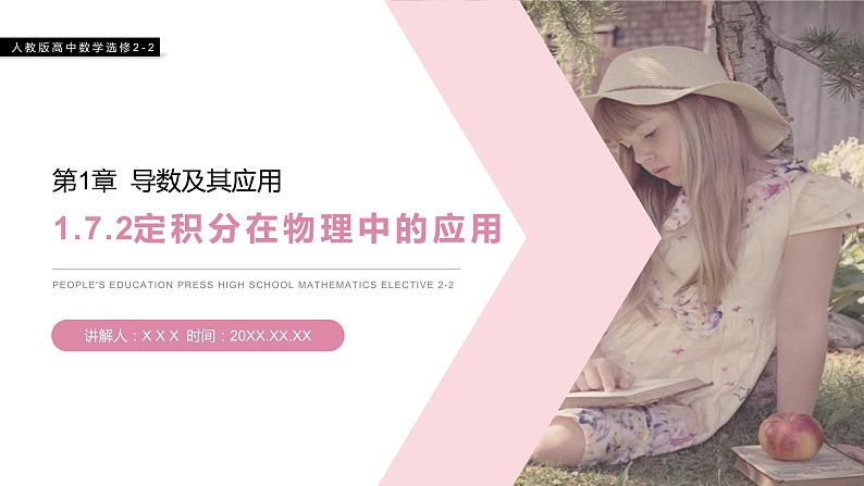 《定积分在物理中的应用》人教版高中数学选修2-2PPT课件（第1.7.2课时）01