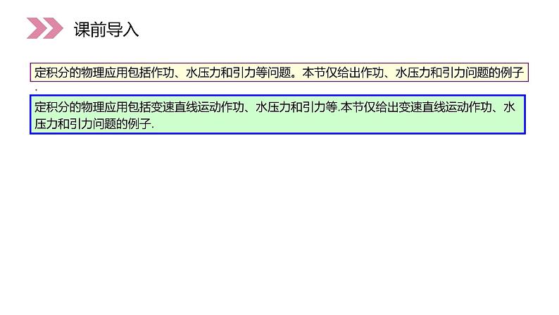 《定积分在物理中的应用》人教版高中数学选修2-2PPT课件（第1.7.2课时）02