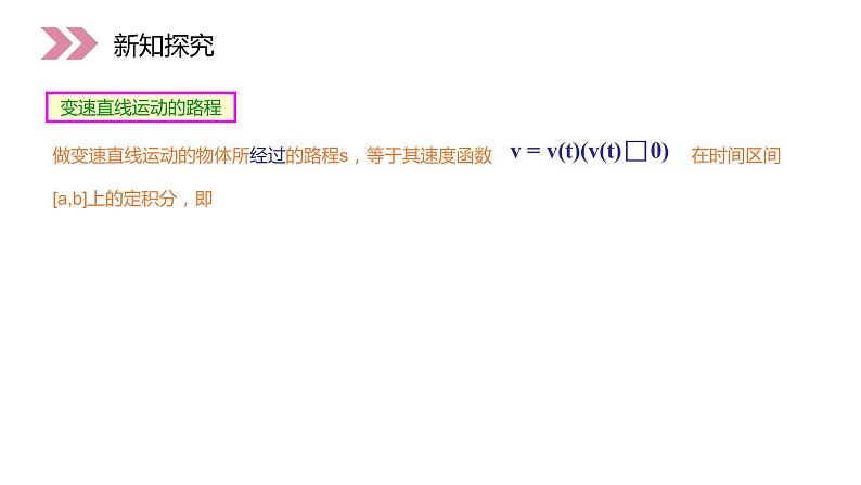 《定积分在物理中的应用》人教版高中数学选修2-2PPT课件（第1.7.2课时）03
