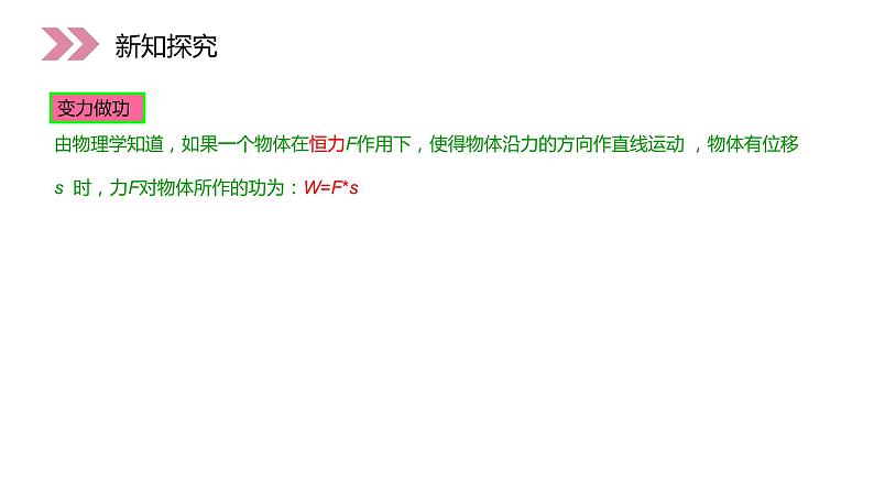 《定积分在物理中的应用》人教版高中数学选修2-2PPT课件（第1.7.2课时）05