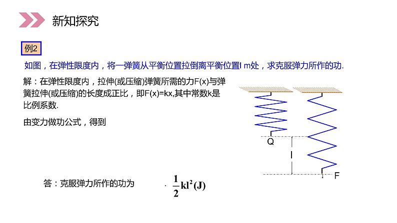 《定积分在物理中的应用》人教版高中数学选修2-2PPT课件（第1.7.2课时）07