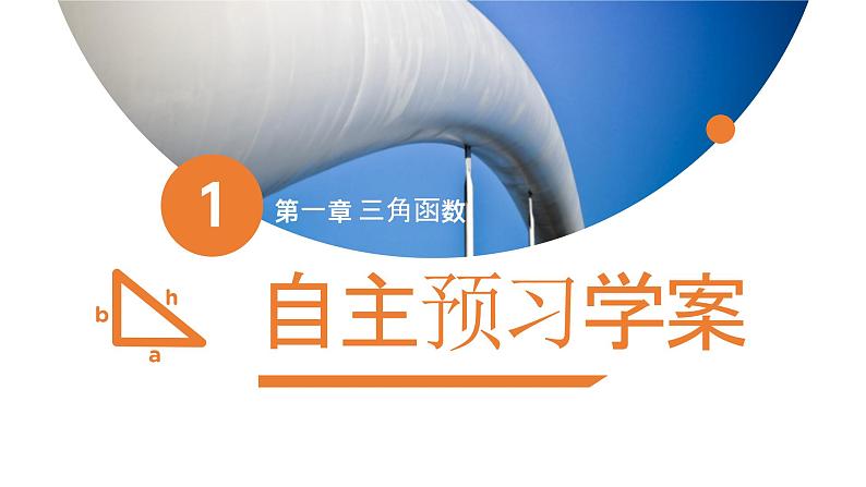《三角函数1.1.2弧度制》高一年级下册PPT课件03