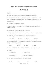 江苏省徐州市2021-2022学年高三上学期期中调研考试数学试题（原卷版）