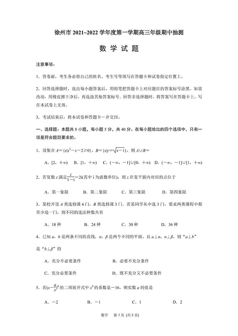 江苏省徐州市2021-2022学年高三上学期期中调研考试数学试题（原卷版）第1页
