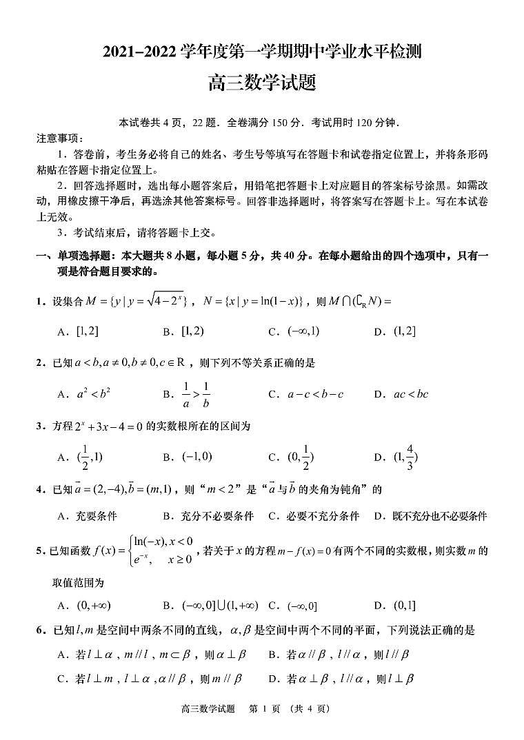山东省青岛市4区市2022届高三上学期期中考试数学试题（PDF版含答案）第1页