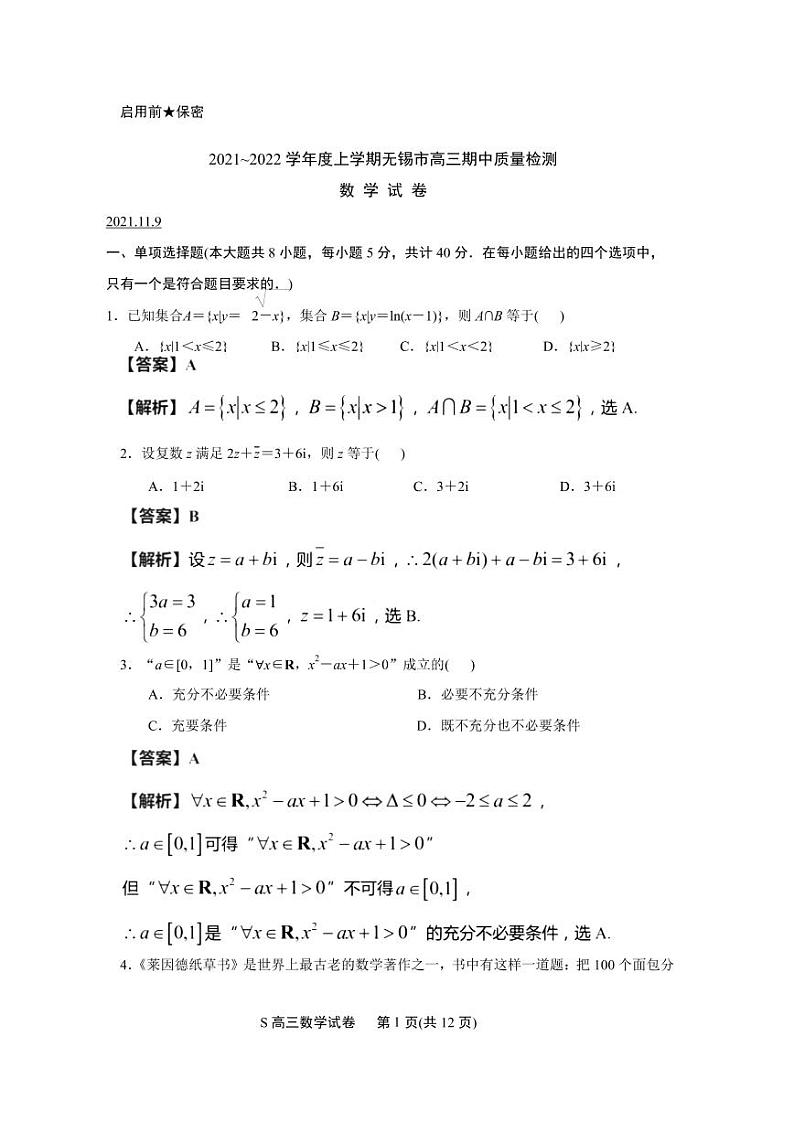 江苏省无锡市2021-2022学年高三上学期期中调研考试数学试题(解析版)第1页
