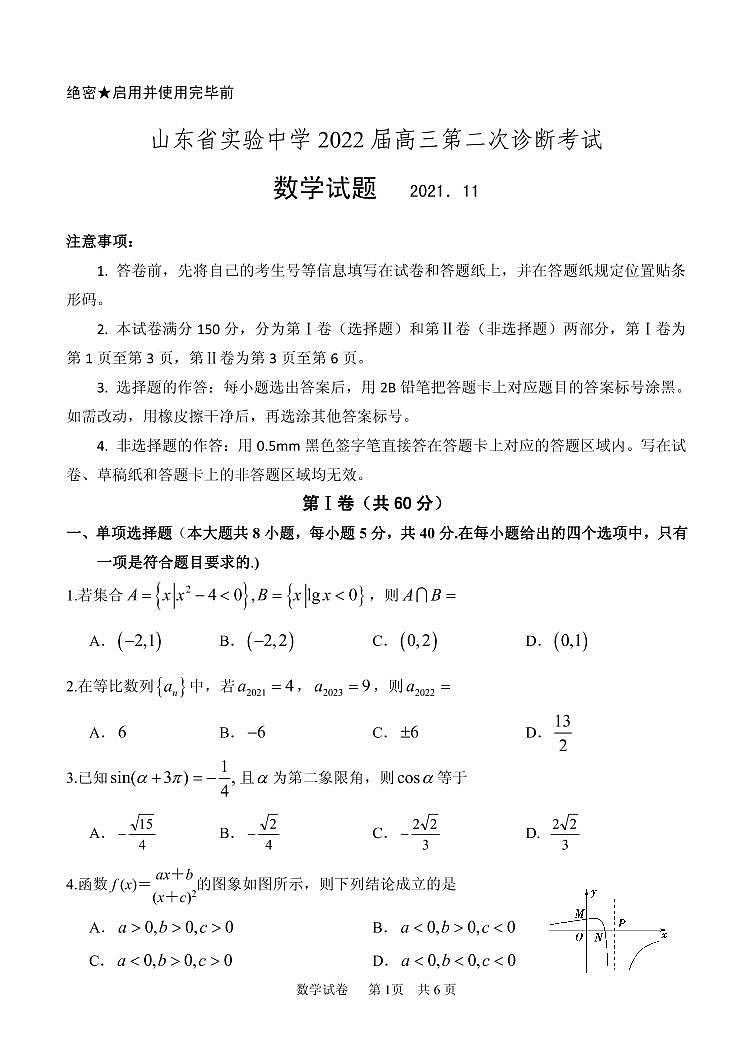 2022届山东省实验中学高三上学期11月二诊考试数学试题PDF版含答案01
