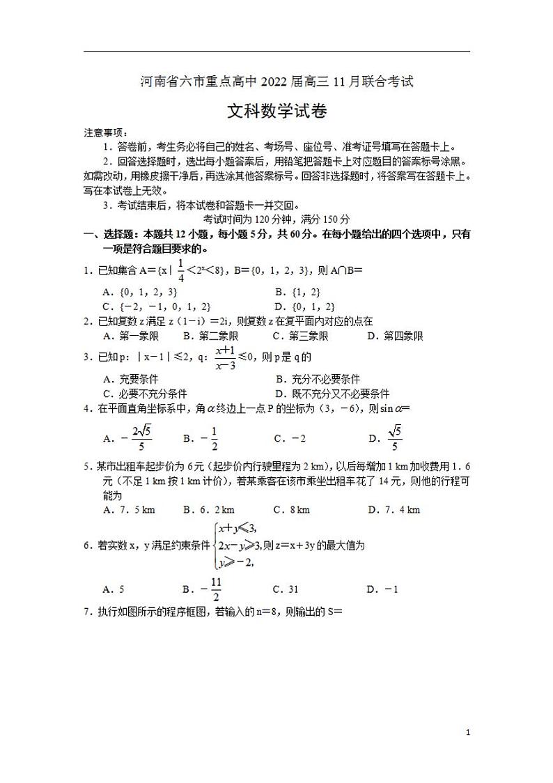 河南省六市重点高中2022届高三11月联合考试数学（文）试卷第1页