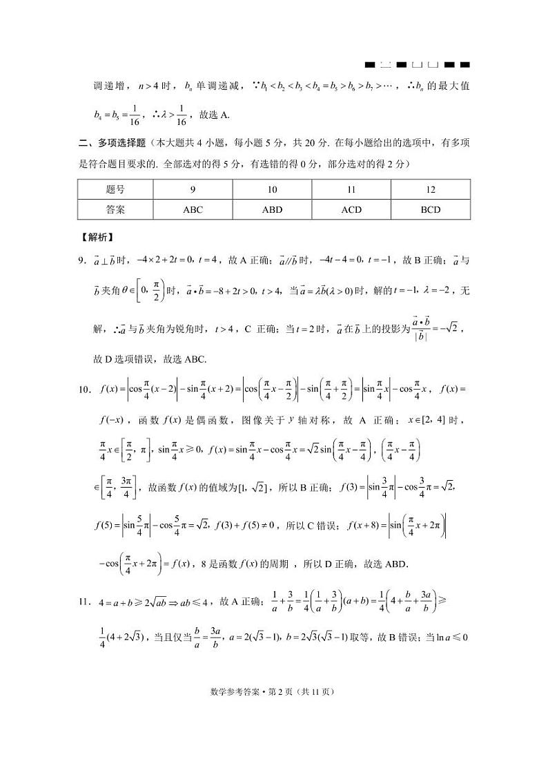 巴蜀中学2022届高考适应性月考卷（四）数学-答案第2页
