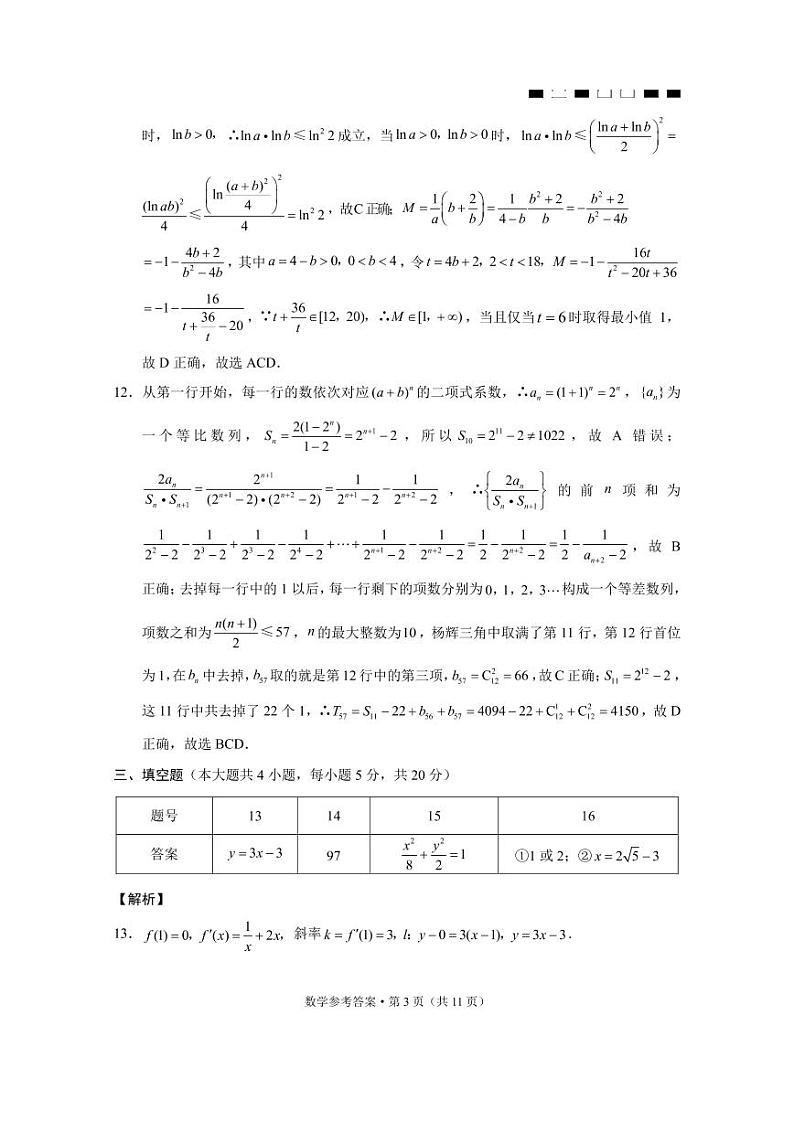 巴蜀中学2022届高考适应性月考卷（四）数学-答案第3页