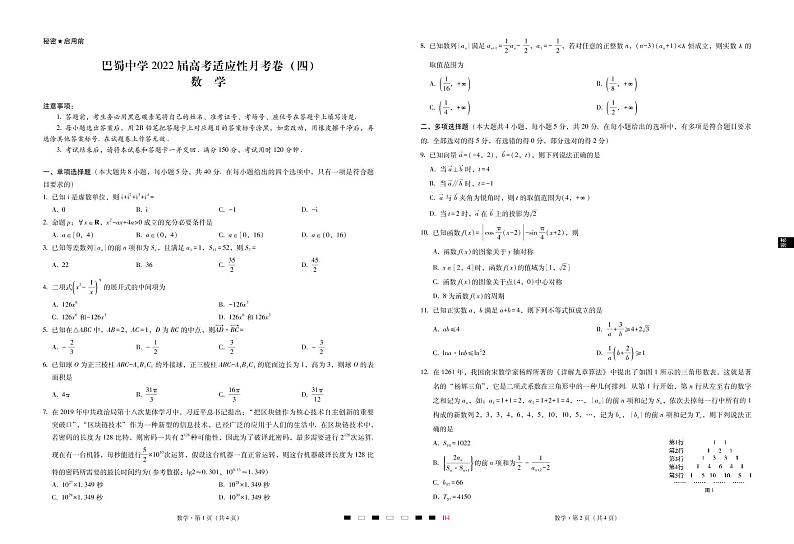 巴蜀中学2022届高考适应性月考卷（四）数学-试卷第1页