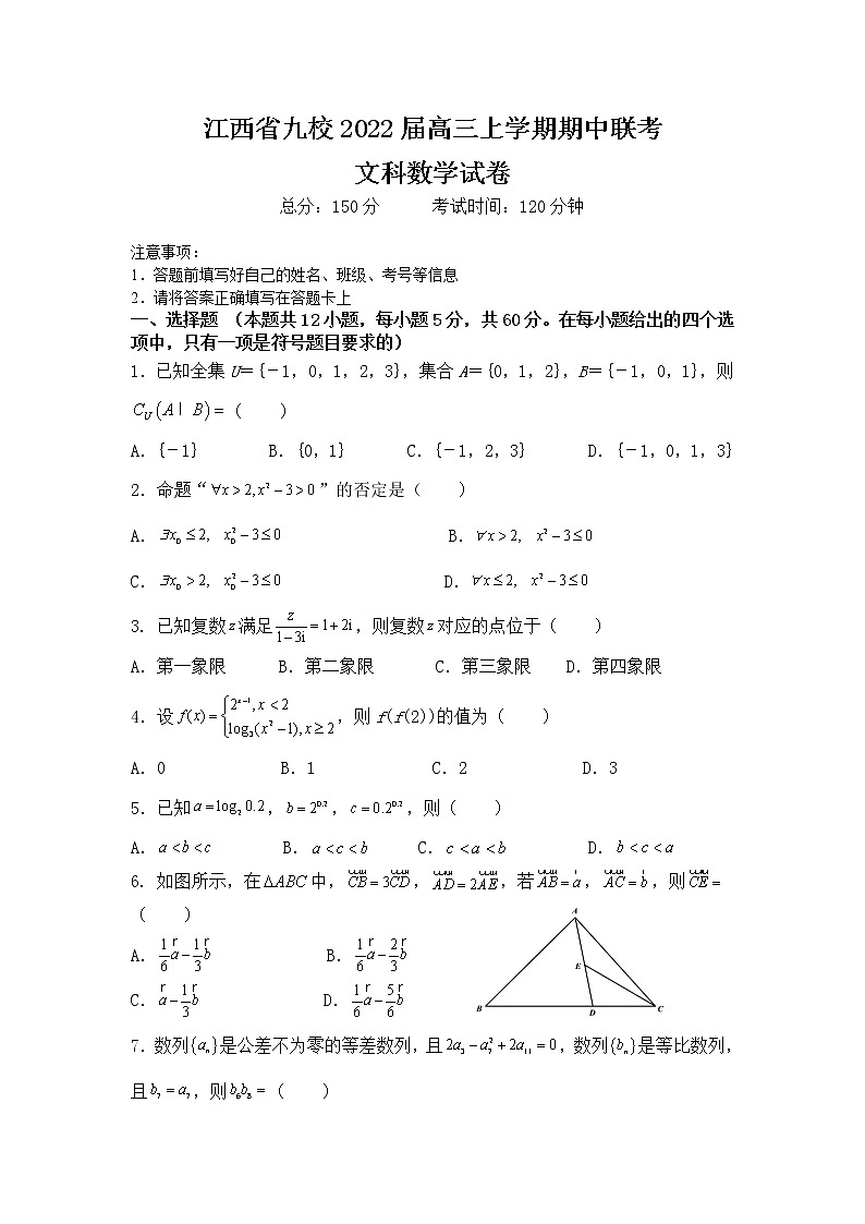 江西省九校2022届高三上学期期中联考数学（文）试题含答案第1页