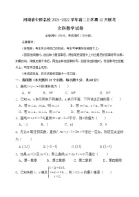 河南省中原名校2021-2022学年高二上学期12月联考文科数学试题含答案