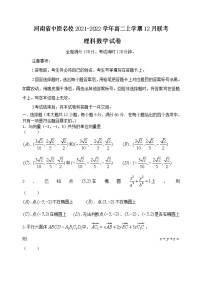 河南省中原名校2021-2022学年高二上学期12月联考理科数学试题含答案