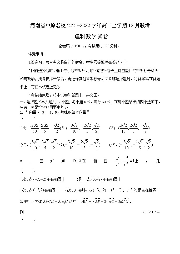 河南省中原名校2021-2022学年高二上学期12月联考理科数学试题含答案01