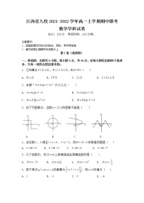 江西省九校2021-2022学年高一上学期期中联考数学试题含答案