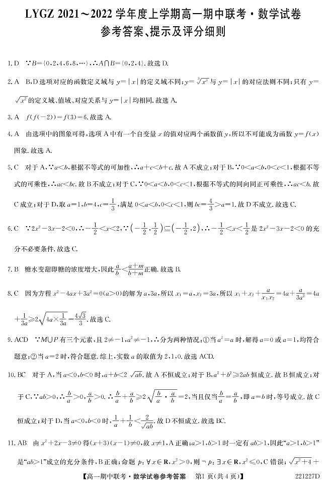 辽宁省凌源市2021-2022学年高一上学期期中考试数学试题扫描版含答案01