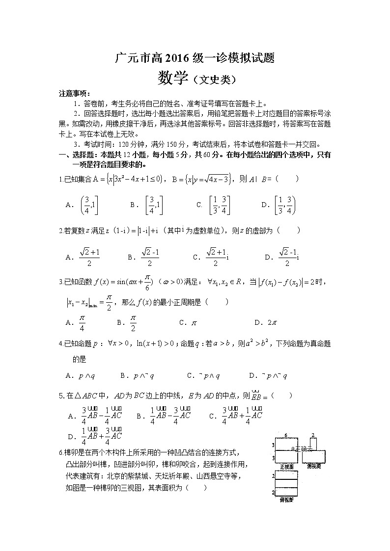 四川省广元2019届高三一诊模拟数学（文）试卷第1页