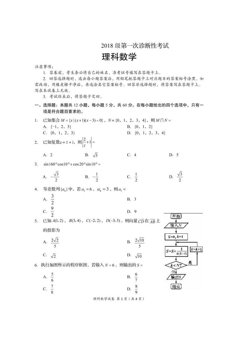 四川省广元市2021届高三第一次模拟考试数学（理）试卷（PDF版）01