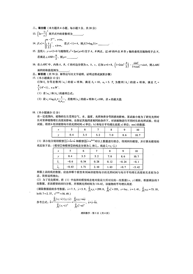 四川省广安市2020届高三一模考试数学(理)试卷03