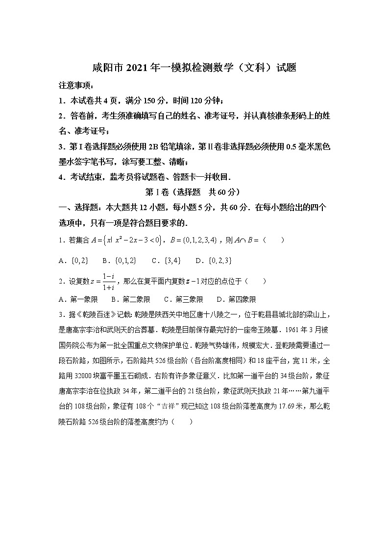 陕西省咸阳市2021届高三一模拟检测数学(文)试卷01
