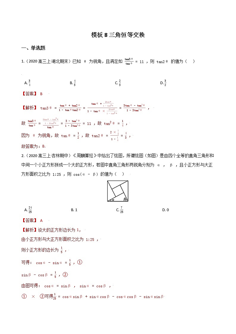 高考数学专项解题方法归纳探究（全国通用）模板08 三角恒等交换专项练习 （解析版）第1页
