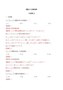 高考数学专项解题方法归纳探究（全国通用）模板21 计数原理专项练习 （解析版）